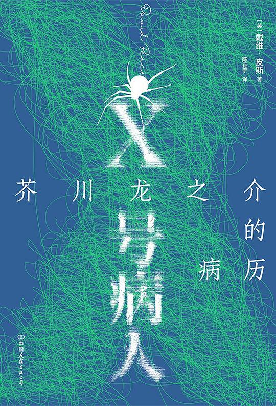 X号病人:芥川龙之介的病历