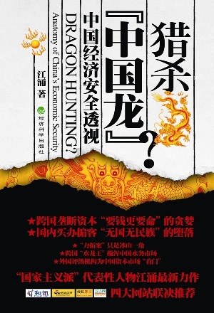 猎杀“中国龙”?
