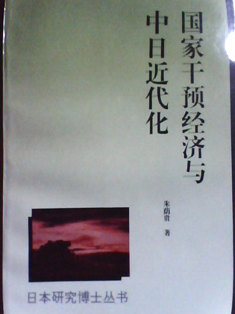 国家干预经济与中日近代化