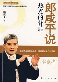 郎咸平说:热点的背后
