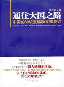 通往大国之路:中国的知识重建和文明复兴