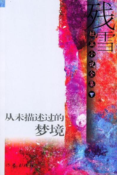 从未描述过的梦境(全两册)