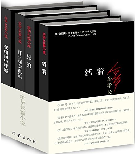 余华长篇小说(套装共4册)