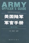 美国陆军军官手册
