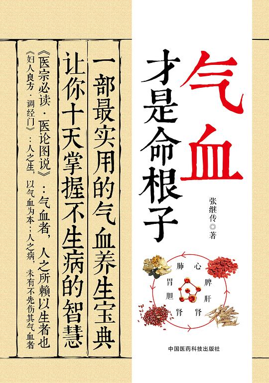 气血才是命根子