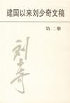 建国以来刘少奇文稿（第六册）