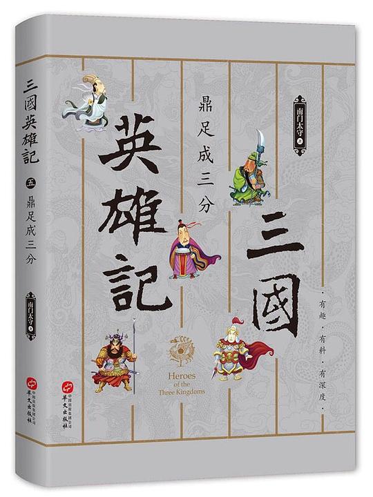 三国英雄记5:鼎足成三分
