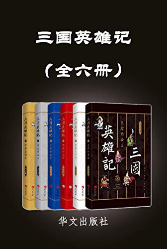 三国英雄记(全六册)