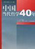 中国当代哲学四十年