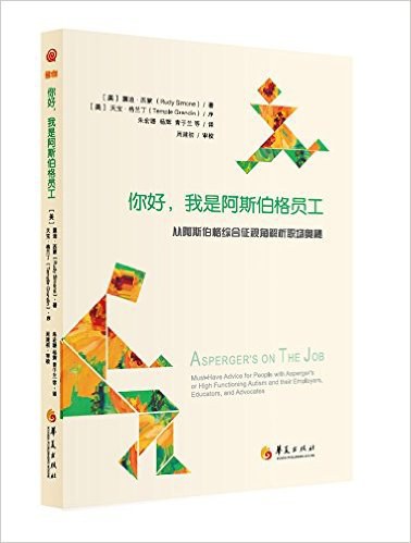 你好,我是阿斯伯格员工