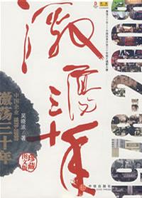 激荡三十年(套装纪念版)