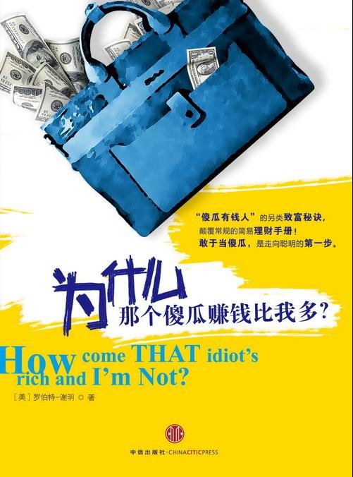 为什么那个傻瓜赚钱比我多?