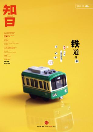 知日06:铁道