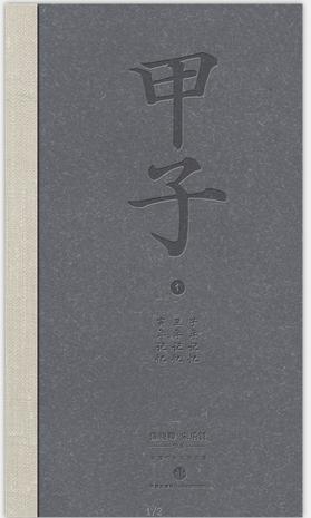 甲子1:中国60年民生记录