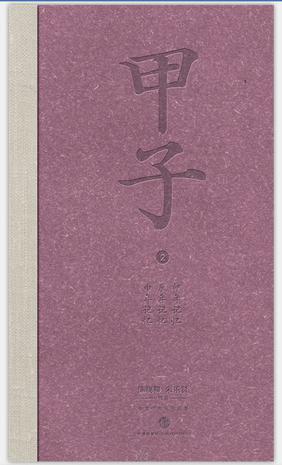 甲子2:中国60年民生记录
