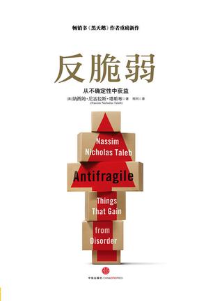 反脆弱:从不确定性中获益