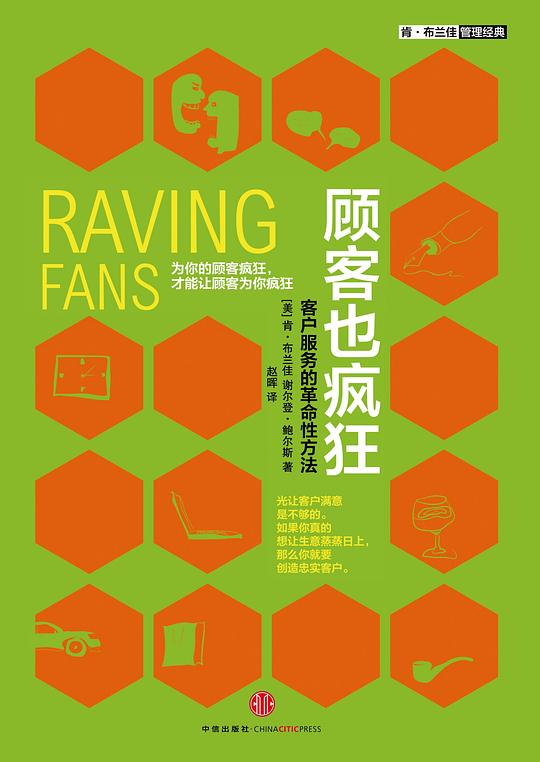 顾客也疯狂:客户服务的革命性方法