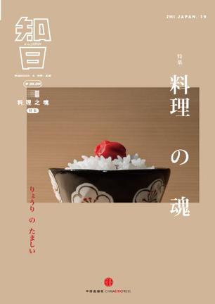 知日19:料理之魂