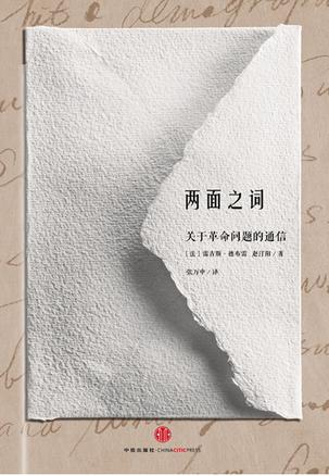 两面之词:关于革命问题的通信