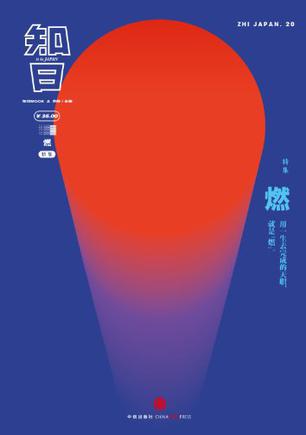 知日20:燃