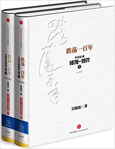 跌荡一百年:中国企业1870-1977(纪念版)