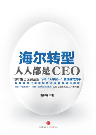 海尔转型:人人都是CEO