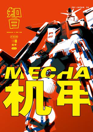 知日26:机甲