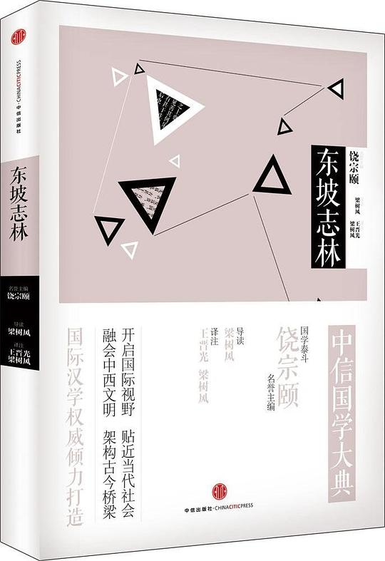 中信国学大典:东坡志林