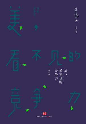 美,看不见的竞争力