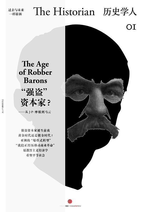 历史学人01:“强盗”资本家?