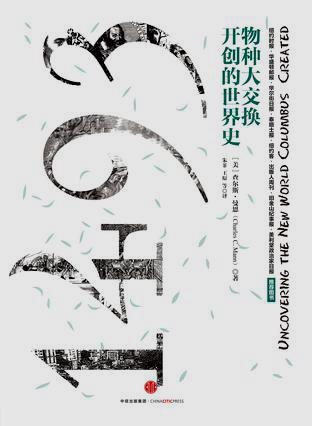 1493:物种大交换开创的世界史