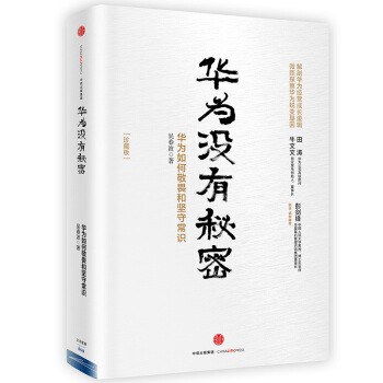 华为没有秘密(珍藏版)