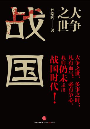 大争之世:战国