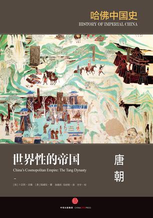世界性的帝国:唐朝