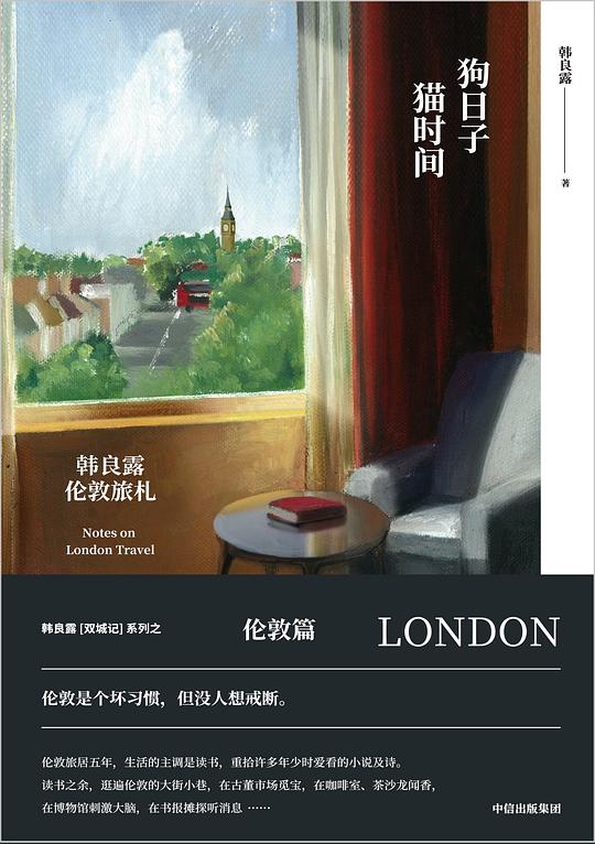 狗日子·猫时间:韩良露伦敦旅札