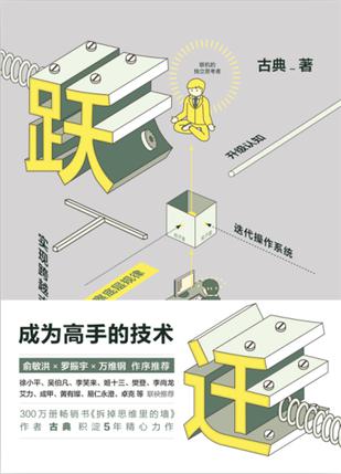 跃迁:成为高手的技术