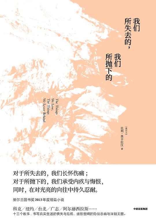我们所失去的,我们所抛下的