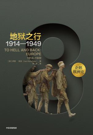 企鹅欧洲史:地狱之行