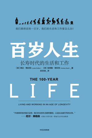 百岁人生:长寿时代的生活和工作