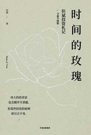 时间的玫瑰(全新升级版)