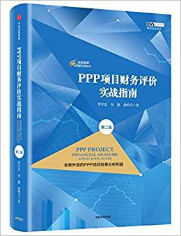 PPP项目财务评价实战指南(第二版)