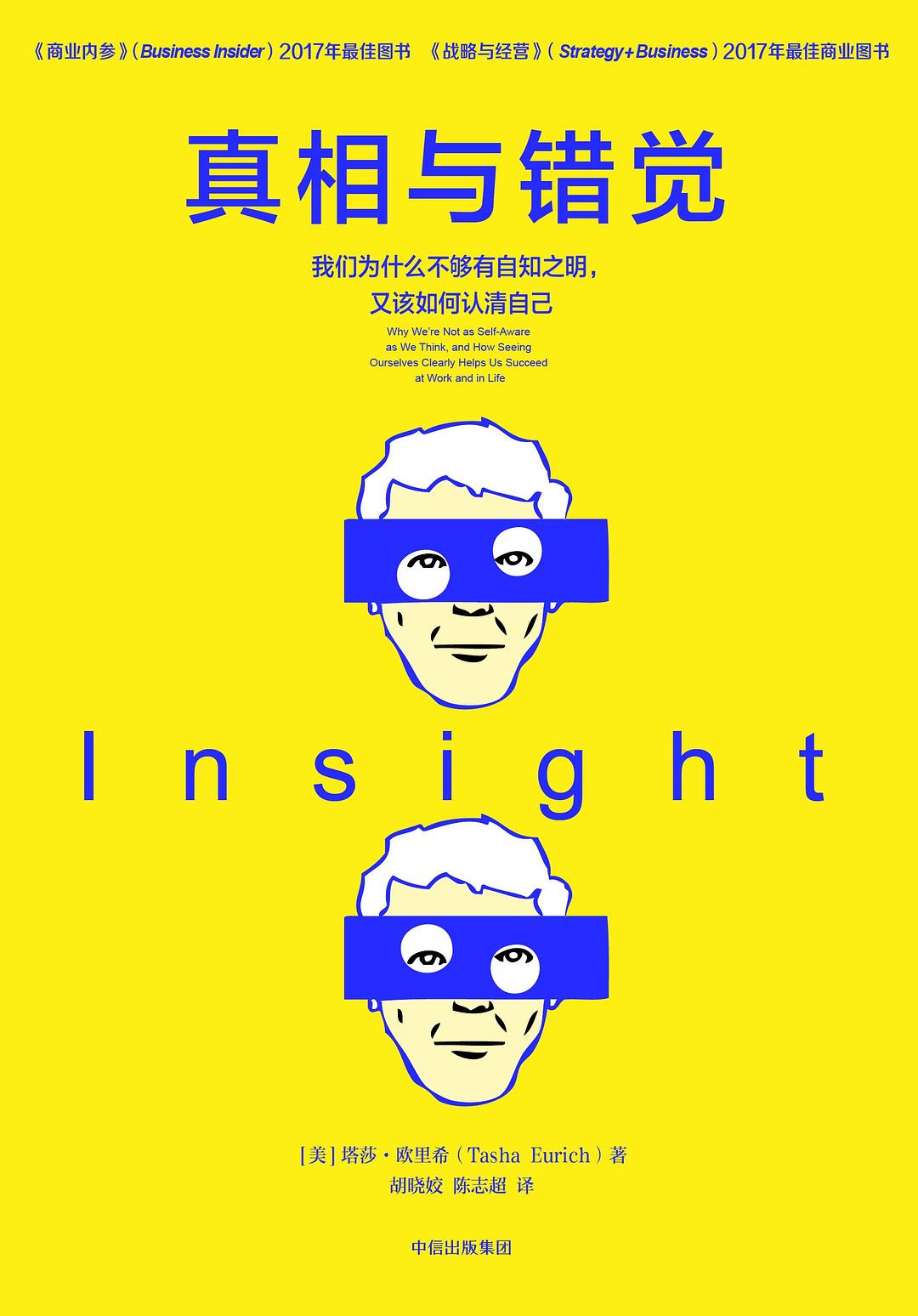 真相与错觉：我们为什么不够有自知之明，又该如何认清自己