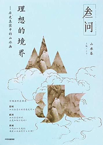 理想的境界:历史真实中的山水画