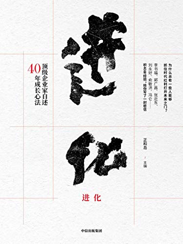 进化:顶级企业家自述40年成长心法