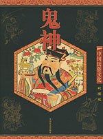 中国民俗文化:鬼神