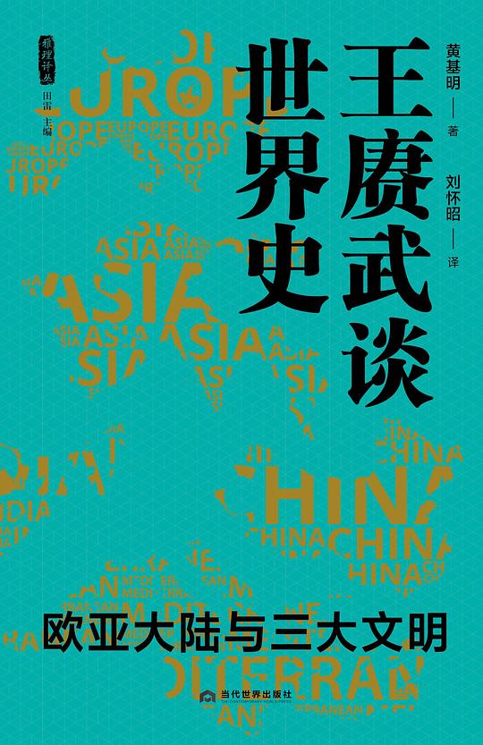王赓武谈世界史:欧亚大陆与三大文明