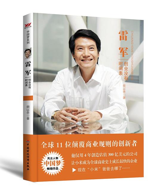 雷军:创业没有时间表