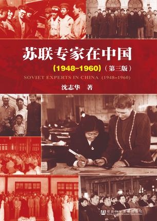 苏联专家在中国(1948-1960)
