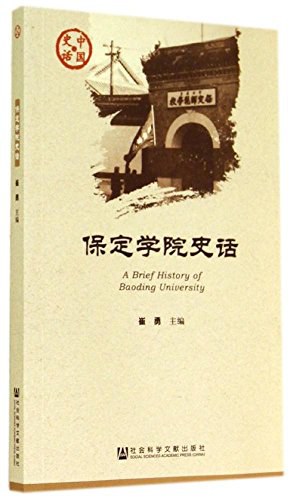 保定学院史话