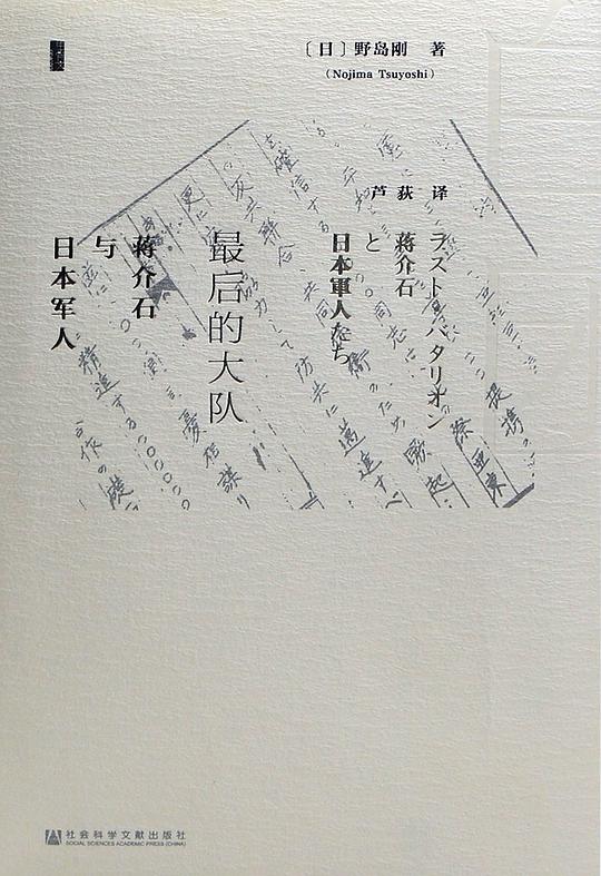 最后的大队:蒋介石与日本军人